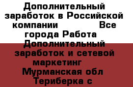 Дополнительный заработок в Российской компании Faberlic - Все города Работа » Дополнительный заработок и сетевой маркетинг   . Мурманская обл.,Териберка с.